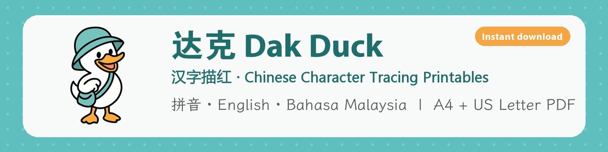 The Dak Duck Etsy shop banner: Dak Duck with the words 达克 Dak Duck, Chinese Character Tracing Printables, pinyin, English, Bahasa Malaysia, A4 + US Letter PDF